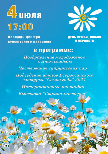 Афиша мероприятий "День семьи, любви и верности" Афиша мероприятий "День семьи, любви и верности".